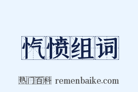 忾愤组词是什么意思的图片